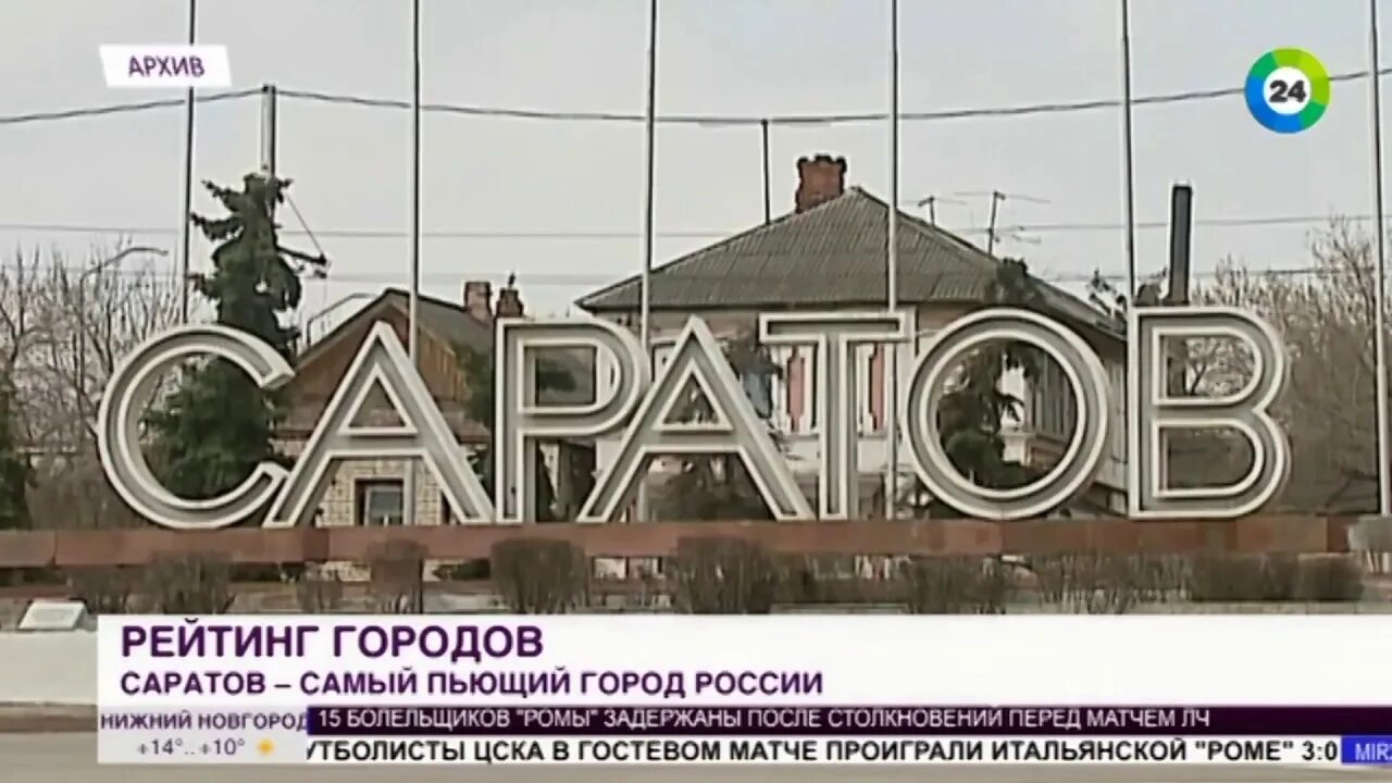 Самый пьющий город России. Саратов назвали самым пьющим городом России. Россия город Саратов видео. Город пей. Город попить