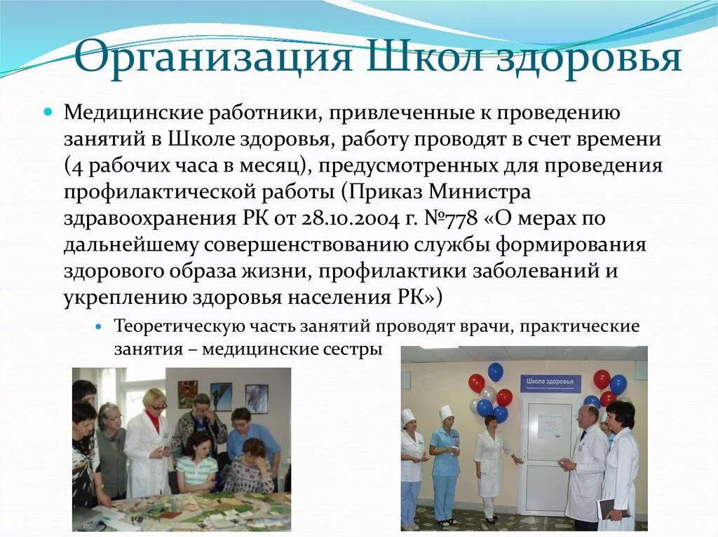 Организация работы главной медицинской. Организация работы школ здоровья. Принципы школы здоровья. Роль медицинского работника в организации школ здоровья. Деятельность медицинской сестры в школах здоровья.