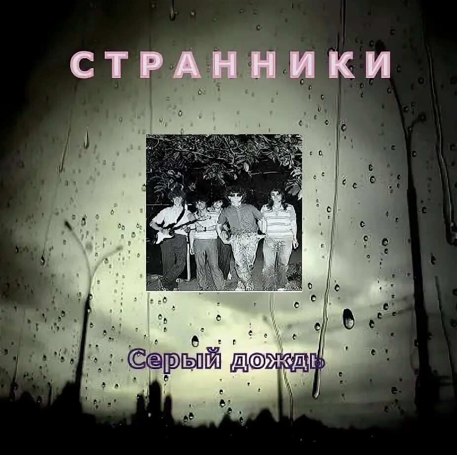 текст песни дождь стучит по крышам. песни серый дождь. песня осенью в дождливый серый. потоцкий серый. песни серый дождь.