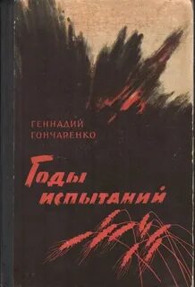 Лет испытаний