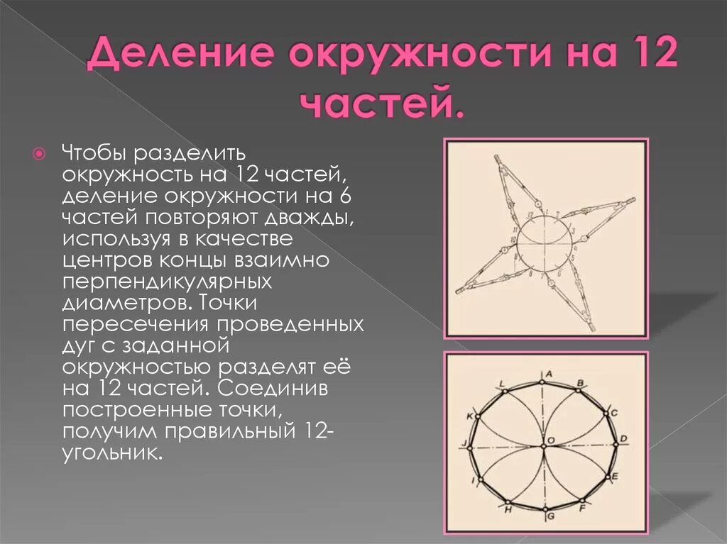 Круг поделен на 12. Деление окружности на 12 частей. Разделить окружность на 12 равных частей. Деление окружности на 12 равных частей. Круг разделенный на части.