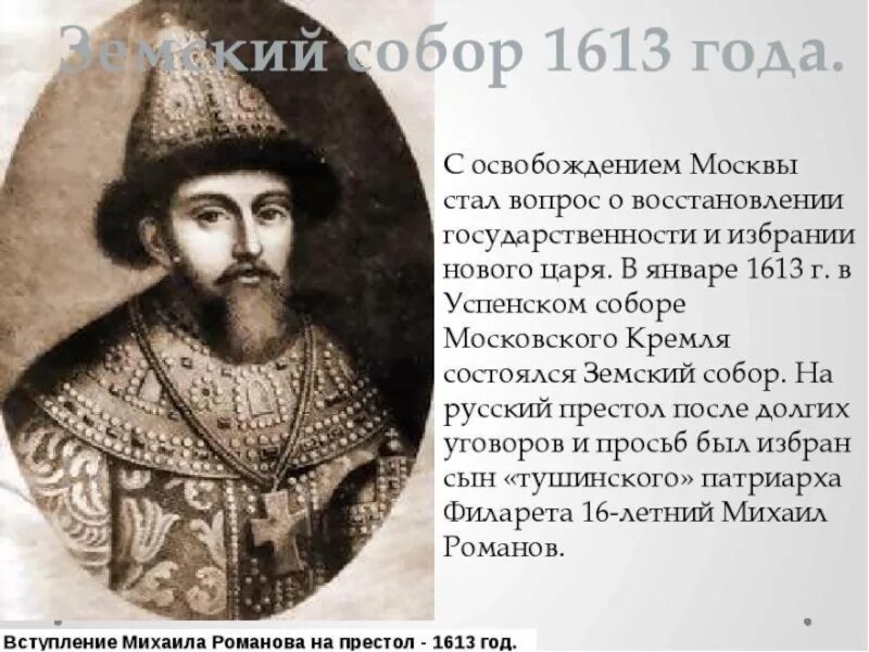 Выборы царя в 1613 году