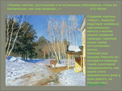 Сочинение по картине левитана март 5 класс