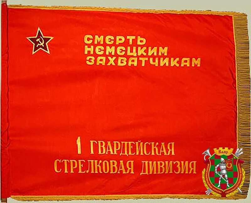 Флаг дивизии. Гвардейское знамя 100 стрелковой дивизии. знамя 1-й гвардейской стрелковой дивизии. 1-я гвардейская стрелковая дивизия знамя. гвардейские знамёна красной армии.