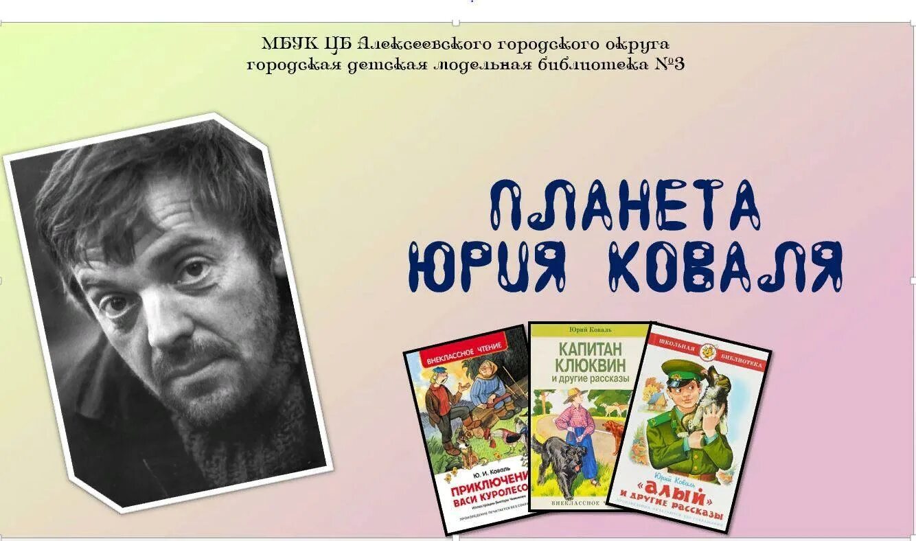 Планета Юрия Коваля. Ю Коваль выставка в библиотеке. Творчеству писателя Юрия Коваля.