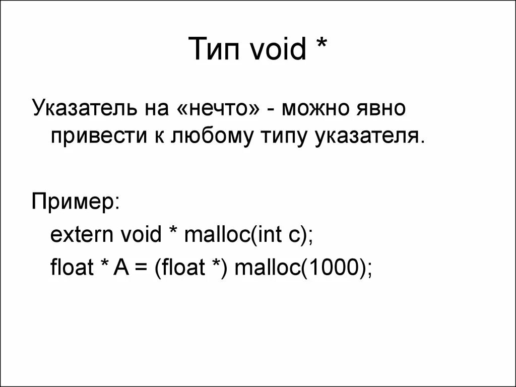 Void data. Тип данных Void. Указатель типа Void c++. Тип данных Void в си. Void переменная.