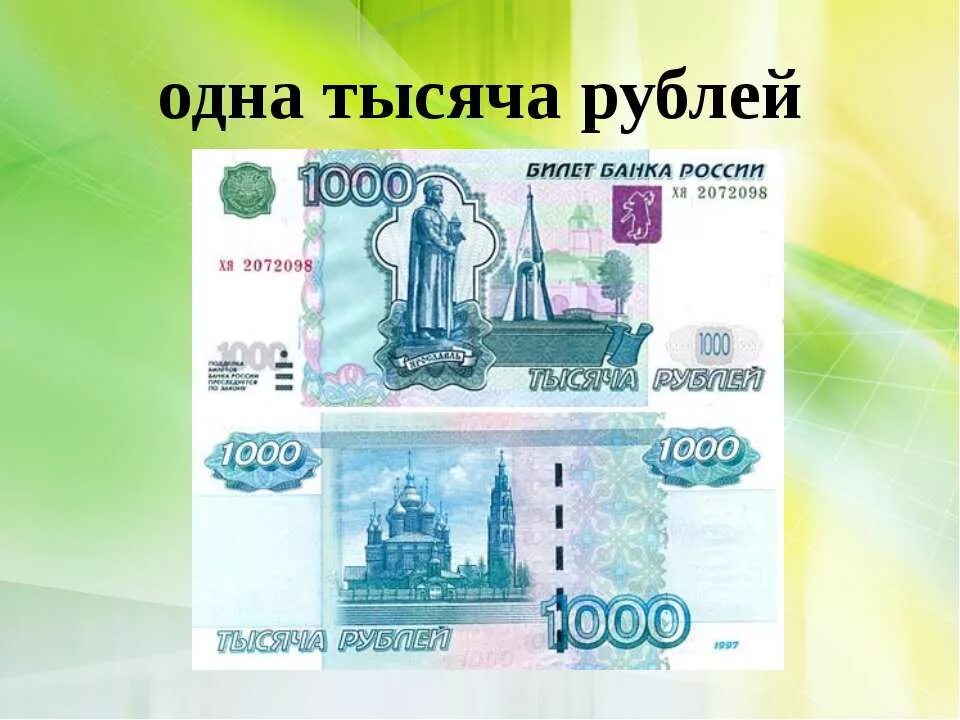 1000 Рублей. Купюра 1000 рублей. 1000 Рублей изображение. 1 Тысяча рублей. Что такое рубль 3 класс