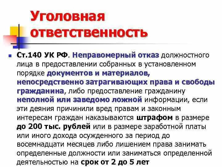 Выдача ук рф. Ст 140 УК РФ. Уголовный кодекс ст 140. Отказ в предоставлении гражданину информации. Неправомерный отказ в предоставлении гражданину информации.