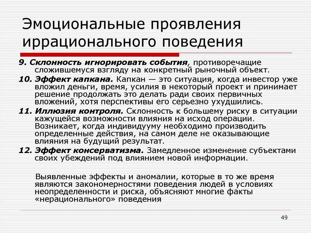 Иррациональная психология это. Иррациональное мышление. Рациональное и иррациональное поведение человека. Иррациональное поведение это в психологии. Рациональный и иррациональный тип мышления.
