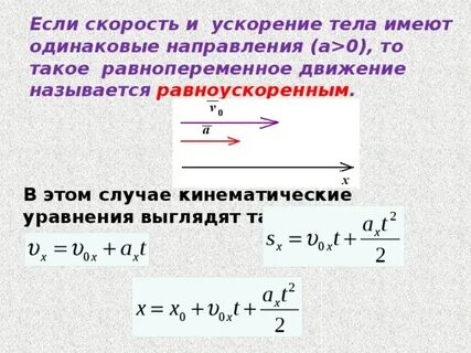 Прямолинейное равнопеременное движение тела
