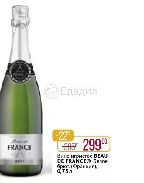 Вино игристое beau de france белое. Вино игристое beau de france белое полусладкое 0. Игристое эритаж брют. 75л франция. Вино игристое beau de france.