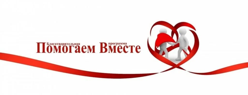 Фонд давай поможем. Акция поможем вместе. Поможем вместе картинка. Логотип для акции поможем вместе. Вместе мы помогаем детям.