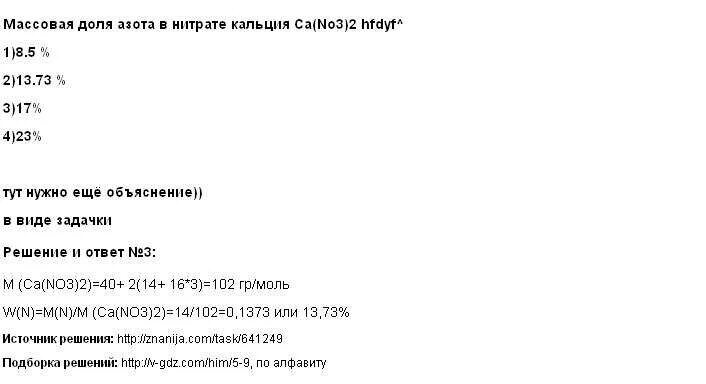 Определите массовую долю азота в мочевине. Вычислите массовую долю азота в нитрате кальция. Определите массовую долю азота в нитрите кальция. Вычислите массовую долю кальция в нитрате кальция.