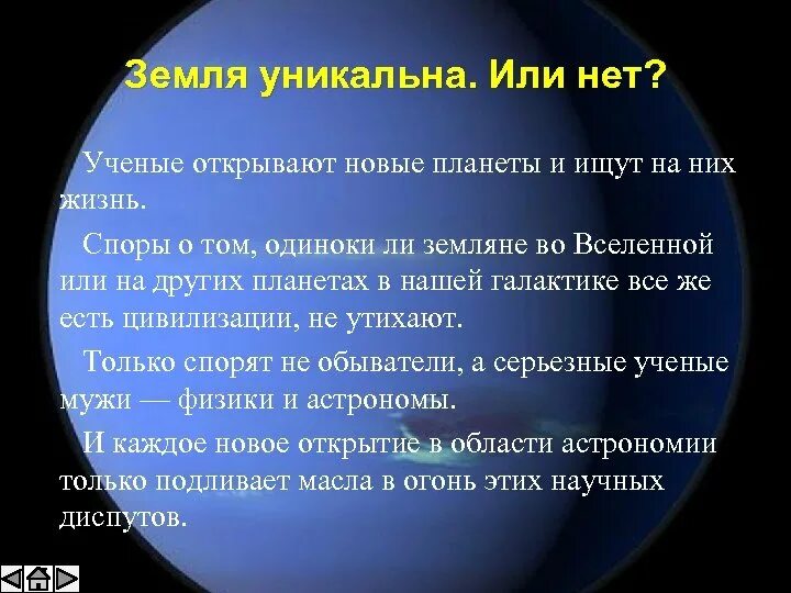 В чем уникальность нашей планеты. Уникальность земли. Уникальная Планета земля. Земля уникальна.