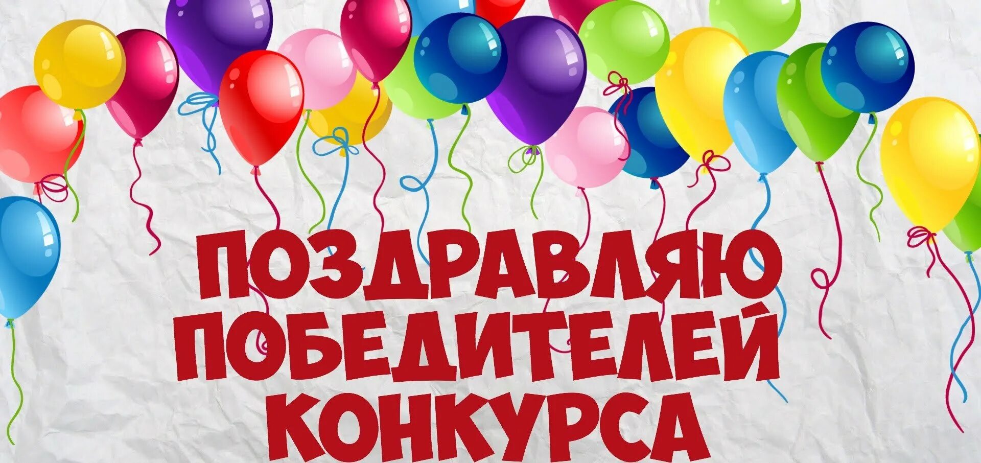 Победителем конкурса является. Поздравляем победителей конкурса. поздравляем победительницу конкурса. поздравляем победителеля. поздравление победителям конкурса.