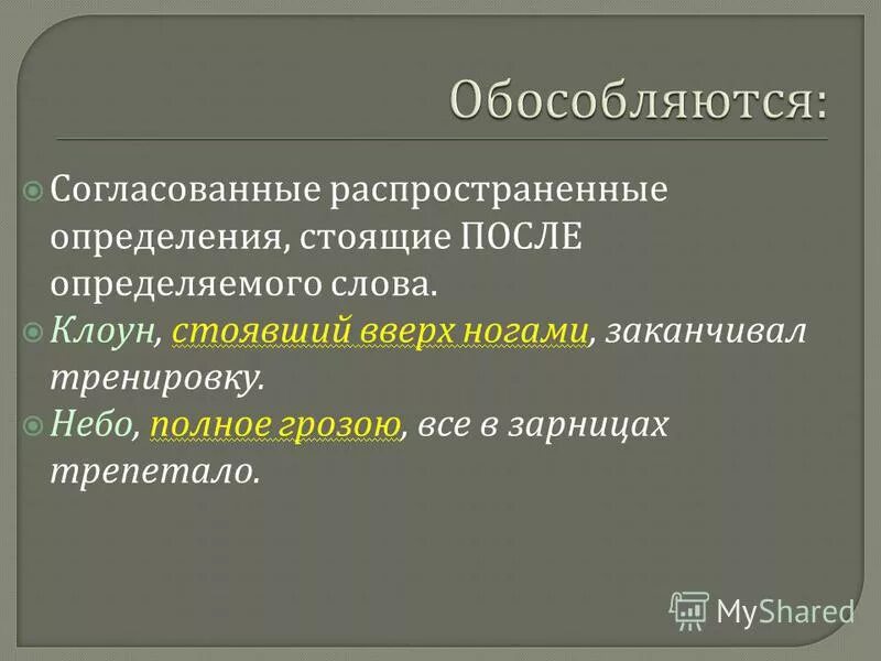 Согласованное распространенное определение стоит после определяемого существительного