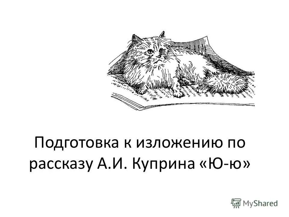 Иллюстрации к рассказу Куприна ю-ю. Изложение по рассказу а. и. Куприна «ю-ю». Рассказ ю-ю Куприн.