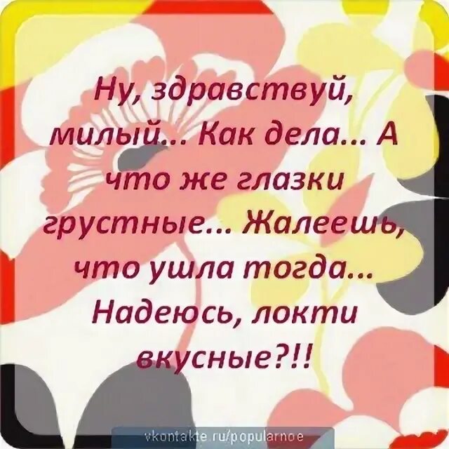 Как твои дела как твои дела?. Здравствуйте как дела. Как дела что нового. Расскажи покажи как твои дела милый мой. Расскажи покажи как твои дела милый мой.