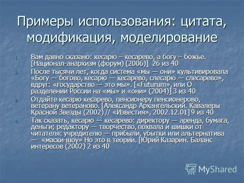 Где используют цитаты. Где используют цитаты. Где используют цитаты. Высказывания о людях. Правила цитирования и оформление цитат.