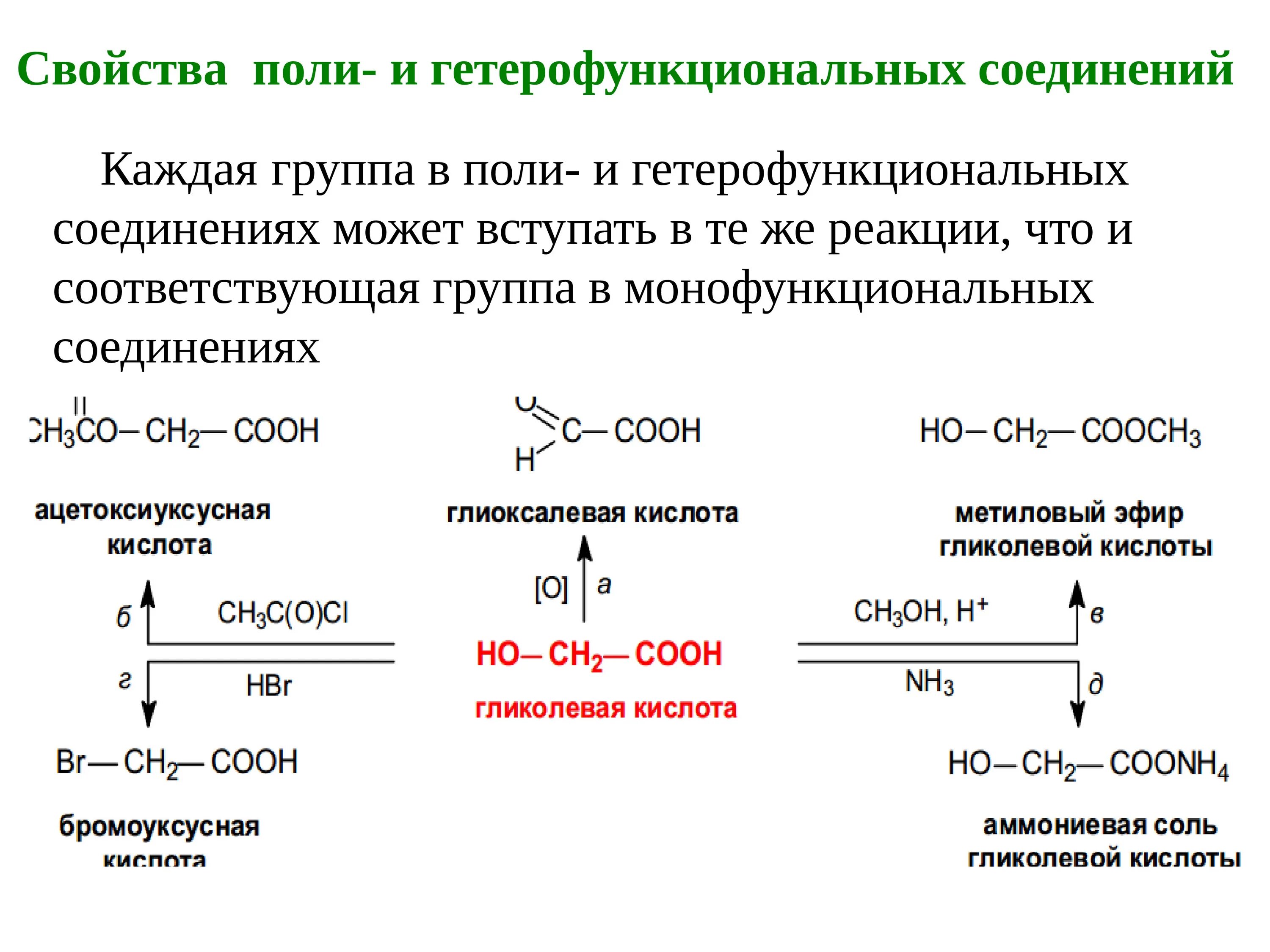 Полифункциональные и гетерофункциональные соединения. Гетерофункциональные соединения вступают в реакции, характерные для:. Гетерофункциональные соединения химические свойства. Гетерофункциональные соединения химические свойства. Гетерофункциональные соединения химические свойства.