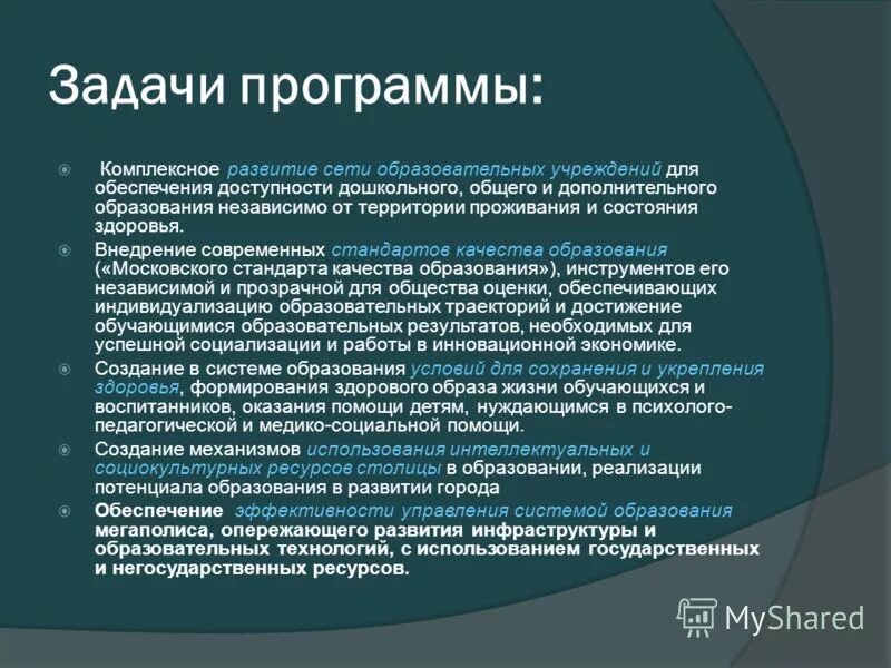 Национальный проект образование цели и задачи. Государственная программа развитие образования. Задачи программы развития доу. Образ будущего образовательного учреждения. Задачи образовательной программы.