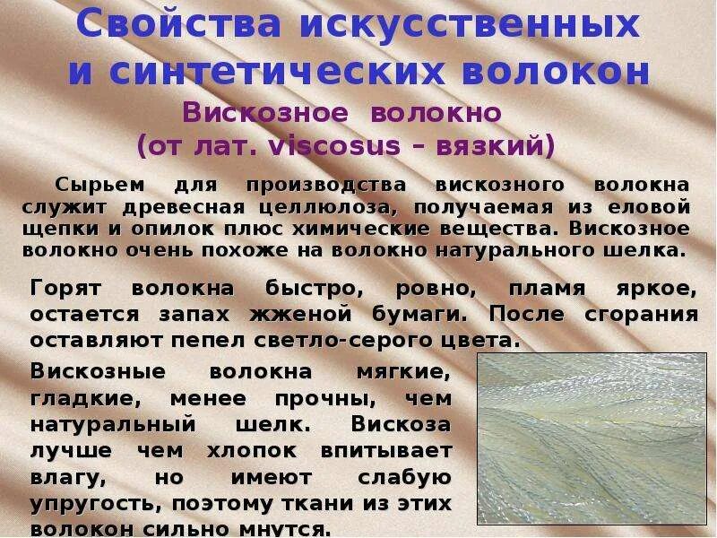 Качества вискозы. Свойства вискозного волокна. Вискоза характеристика волокна. Вискозное волокно характеристика. Вискоза характеристика.