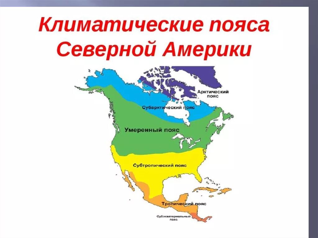 Какие северной америке. Карта климатических поясов Северной Америки. Карта климатических поясов Северной Америки 7 класс. Карта климатических поясов Сев Америки. Климатические пояса США карта.