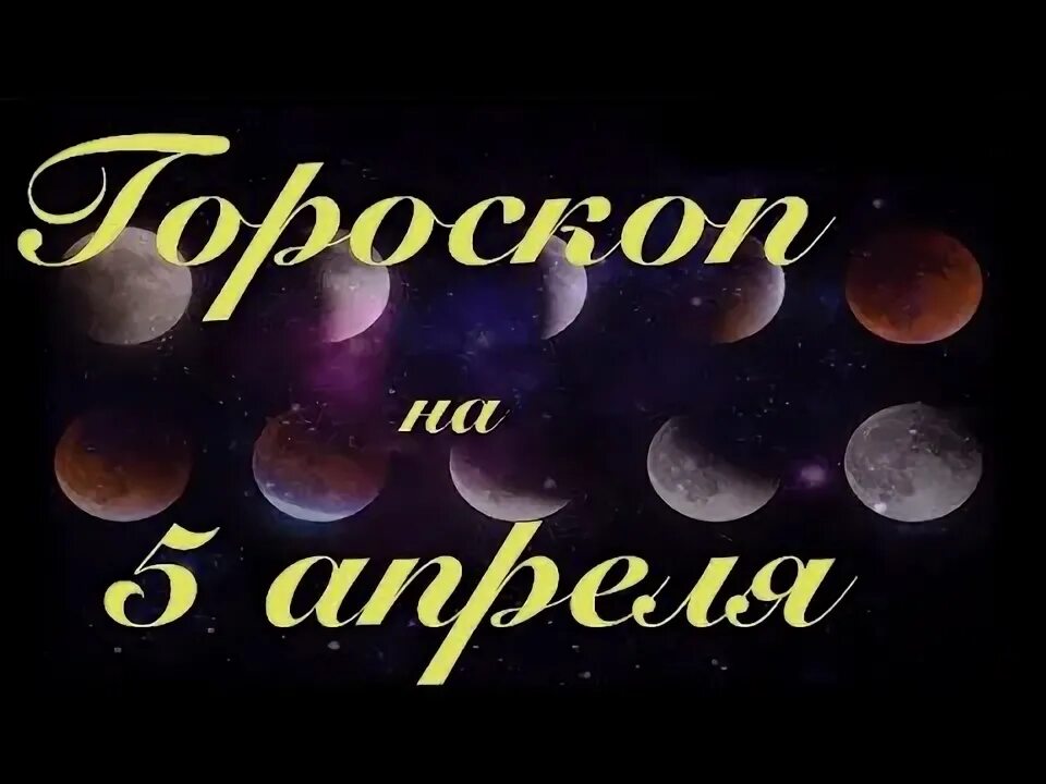 Гороскоп на 5 апреля 2024 года. 5 Апреля какой гороскоп.