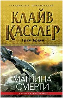Клайв касслер