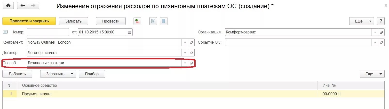 Статусы оплаты расходов. Статья затрат услуги лизинга. Как закрывается 01 счет. Способ отражения расходов по арендным платежам. Документ возврат предмета лизинга в 1с.