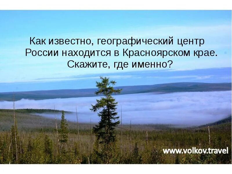 Центр россии озеро виви. Озеро Виви географический центр России. Географический центр Красноярского края. Центр России. Географический центр России на карте.