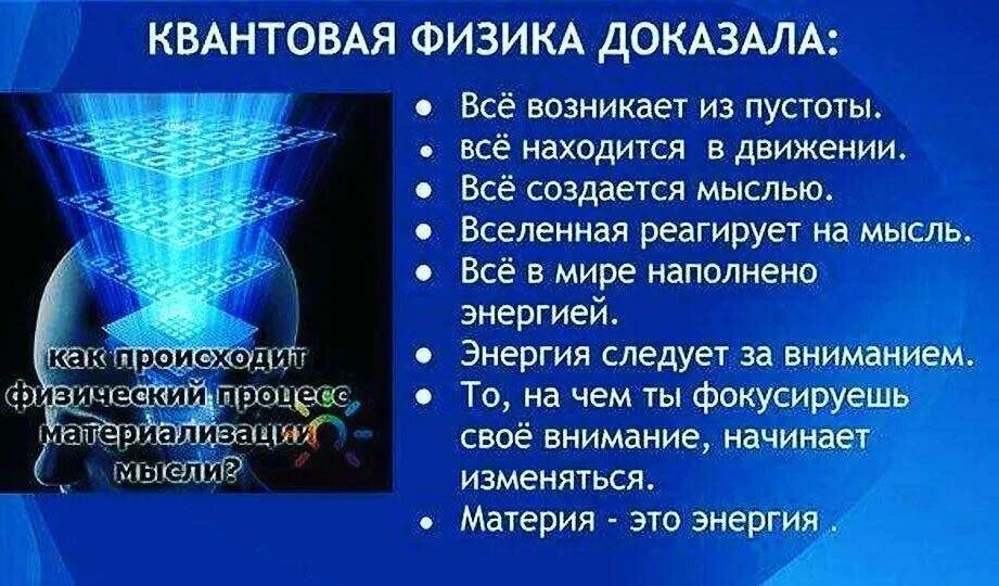 Квантовая физика мысли материальны. Квантовая физика доказала. Сила вашей мысли. Квантовая физика и сознание человека. Наводящие мысли это