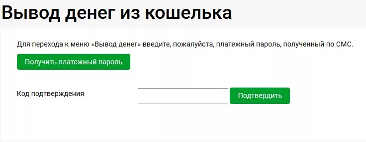 Как вывести деньги из кошелька Столото. Что такое платежный пароль. Перевести деньги Столото на карту. Столото вывод денег с кошелька.