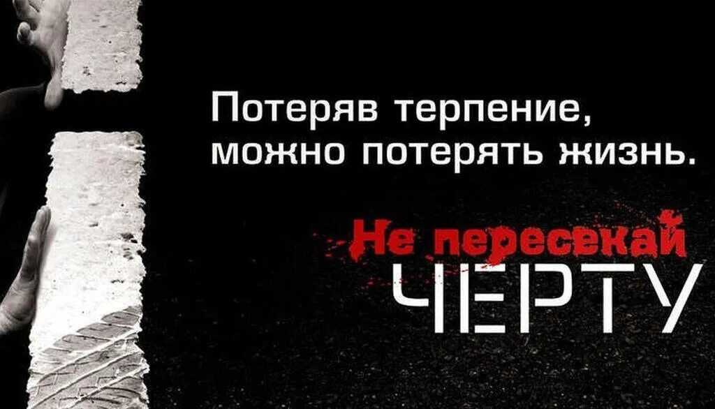 Терпеть терять терять. Не пересекай черту выбери жизнь. Не пересекай черту социальная реклама. Встречная полоса соц реклама. Выезд на встречку социальная реклама.