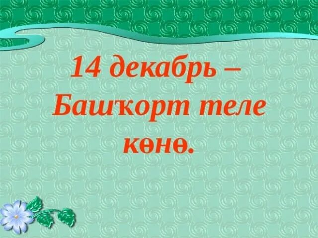 Баш яз. 14 декабрь башҡорт теле. 14 декабрь башкорт теле көнө. башҡорт теле коно. башҡорт теле коне.