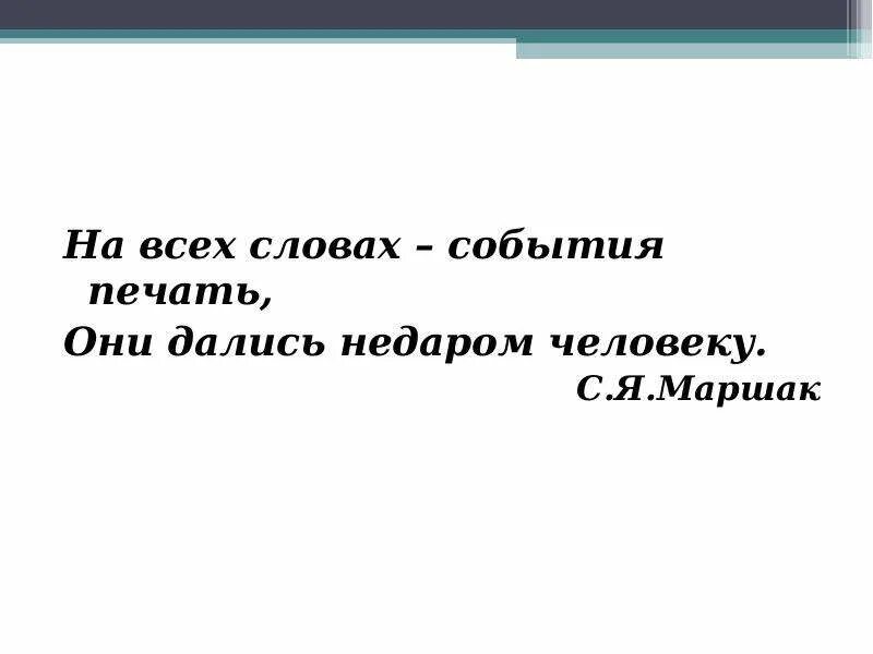 Слова со слова событие. Дались недаром человеку Маршак. На всех словах события печать. Дались не двром человеку. На всех словах события печать Маршак.