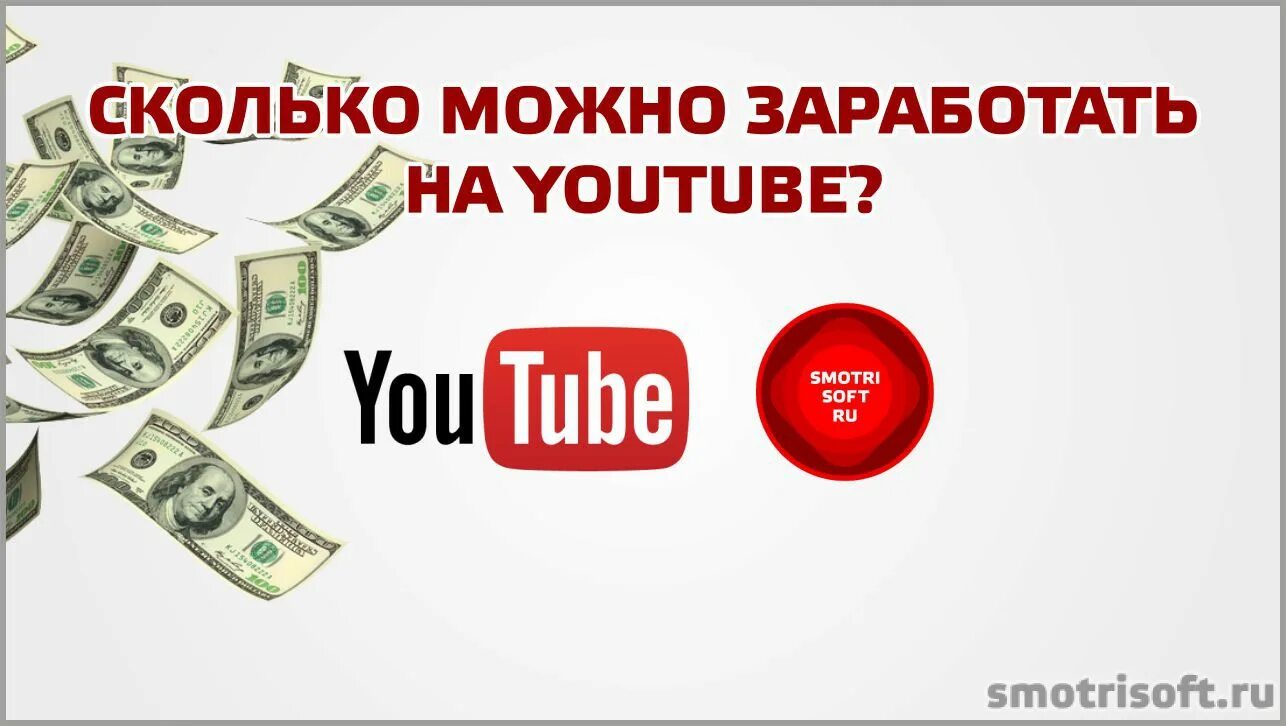 Сколько зарабатывает youtube. Сколько можно заработать на ютубе. Сколько можно зарабатывать на ютубе. Сколько денег можно заработать на ютубе. Сколько зарабатывают на ю.