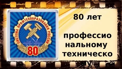 80 лет пту