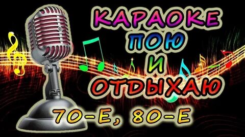 караоке онлайн поиск: 1 тыс изображений найдено в Яндекс Картинках