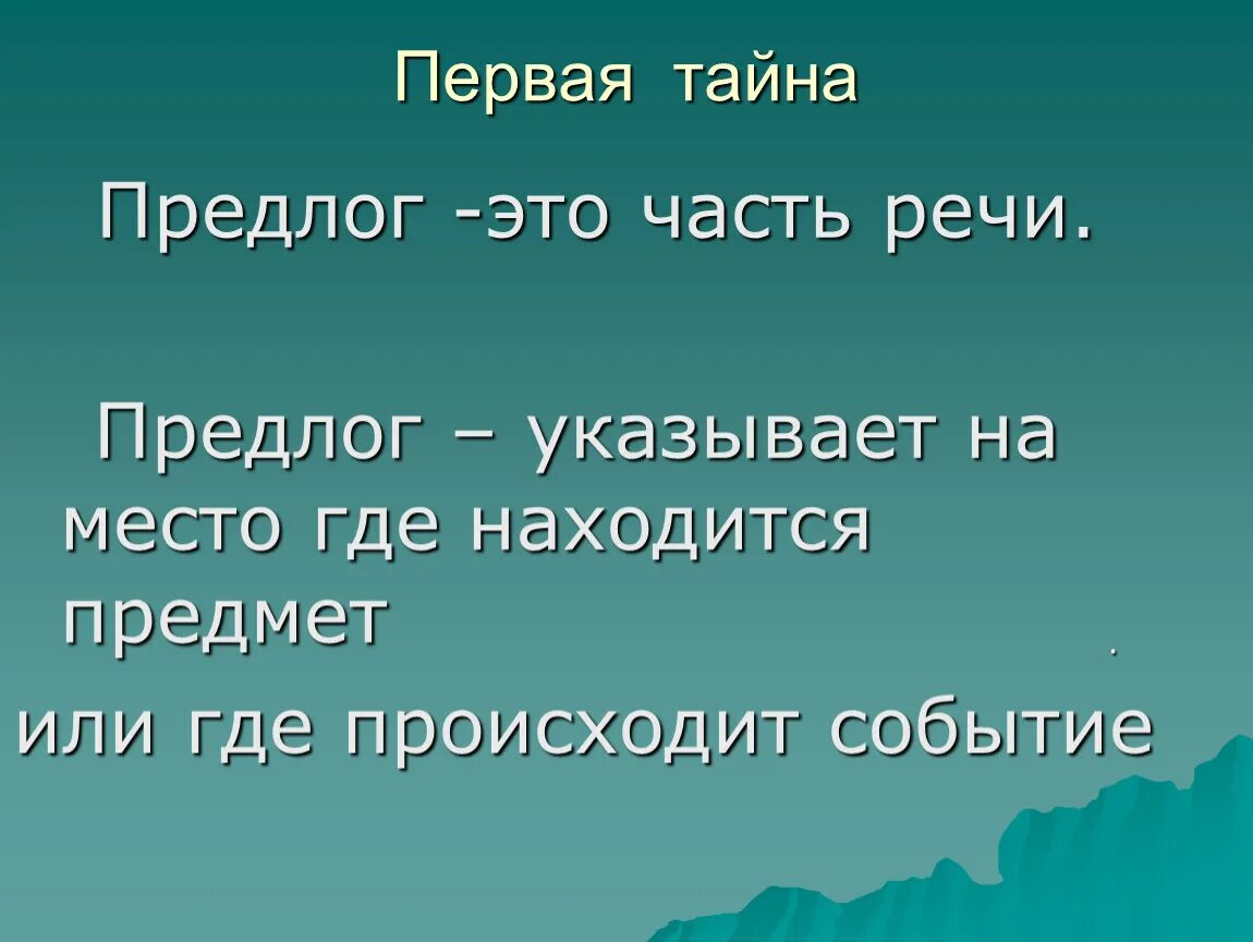 Предлог. Предлоги указывают на предметы.