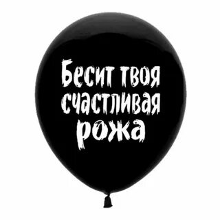 Бесят твои