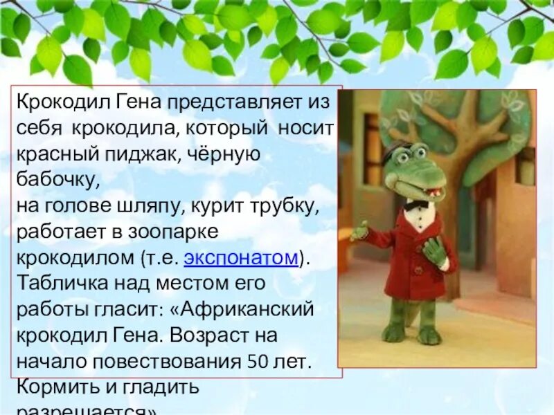 Написать друзей крокодила гены. Крокодил Гена описание персонажа. Рассказ о Чебурашке и крокодиле гене. Крокодил Гена для презентации.