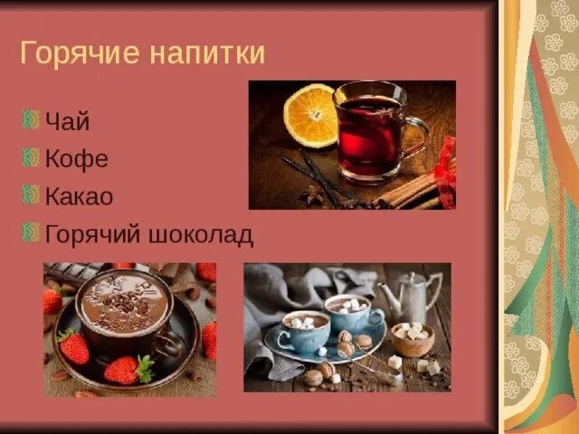 Назначение горячих напитков. Горячие напитки чай кофе какао. ассортимент горячих напитков. горячие напитки меню. горячие напитки презентация.