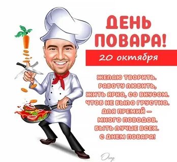 День повара 2023 картинки поздравления