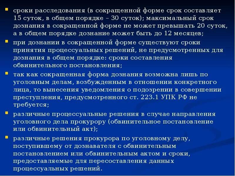 Максимальный срок предварительного следствия. Порядок и сроки дознания по уголовным делам. Дознание в сокращённой форме. Сокращенные формы расследования. Сокращенный порядок дознания.