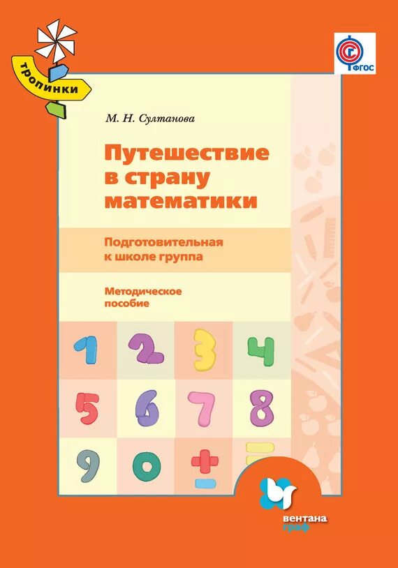 Подготовительная группа методические пособия. Путешествие в страну математики подготовительная. Математика подготовительная группа "путешествие в страну математика". Методическое пособие по математике.