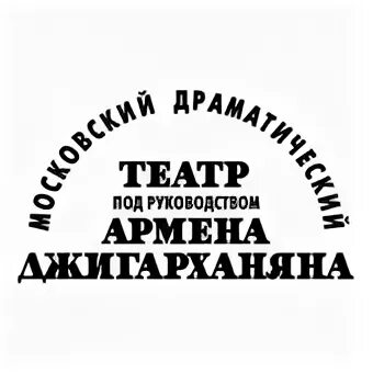 Сторож в театр. Двенадцать месяцев театр Джигарханяна. Сказки ученого кота театр Армена Джигарханяна. Театр п/р Армена Джигарханяна. Московский театр сатиры логотип.