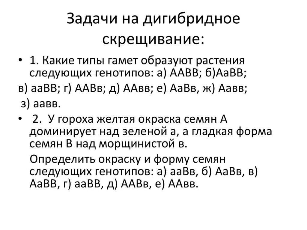 Генетические задачи на дигибридное скрещивание. Задачи на генетику дигибридное скрещивание. Дигибридное скрещивание задачи таблица. Дигибридное скрещивание задачи 9. Дигибридное скрещивание задачи с решением.