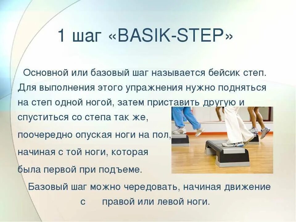 Написать step. Базовые шаги степ Аэро. Базовые упражнения в степ аэробике. Название упражнений в степ аэробике. Аэробные упражнения на степ-платформе.