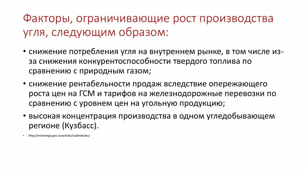 Ограничивающим фактором можно считать. Сокращение потребления на внутреннем рынке. Факторы потребляющие уголь. Факторы изменения цены на уголь.